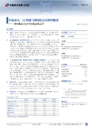 美年健康2025年中报业绩点评：业绩承压，AI赋能与精细化运营持续推进
