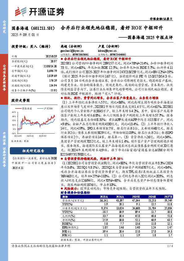 国泰海通2025中报点评：合并后行业领先地位稳固，看好ROE中枢回升