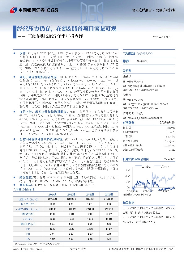 三峡能源2025年半年报点评：经营压力仍存，在建&储备项目容量可观