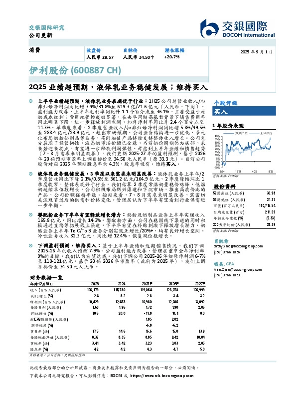 2Q25业绩超预期，液体乳业务稳健发展；维持买入