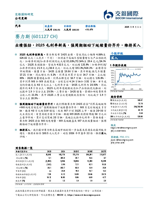业绩强劲，2Q25毛利率新高，强周期驱动下延续量价齐升，维持买入