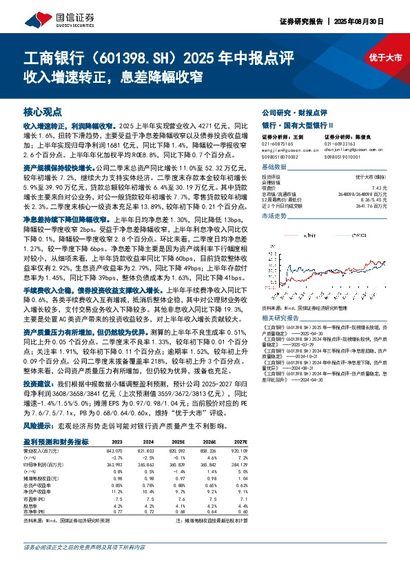 2025年中报点评：收入增速转正，息差降幅收窄