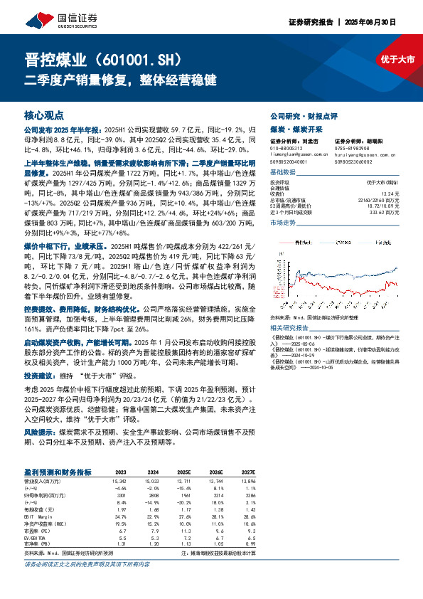 二季度产销量修复，整体经营稳健