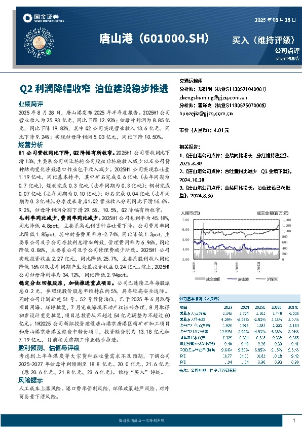 Q2利润降幅收窄 泊位建设稳步推进