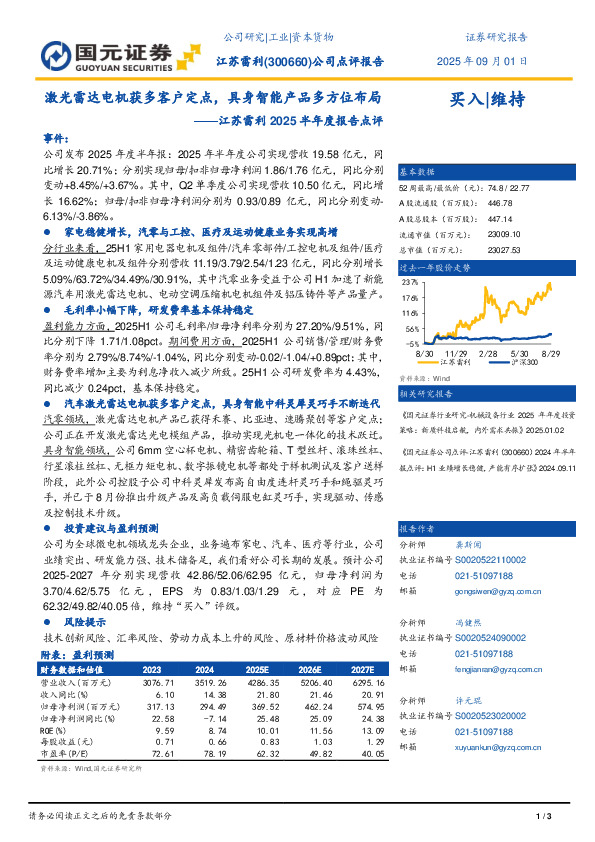 2025年半年报点评：激光雷达电机获多客户定点，具身智能产品多方位布局
