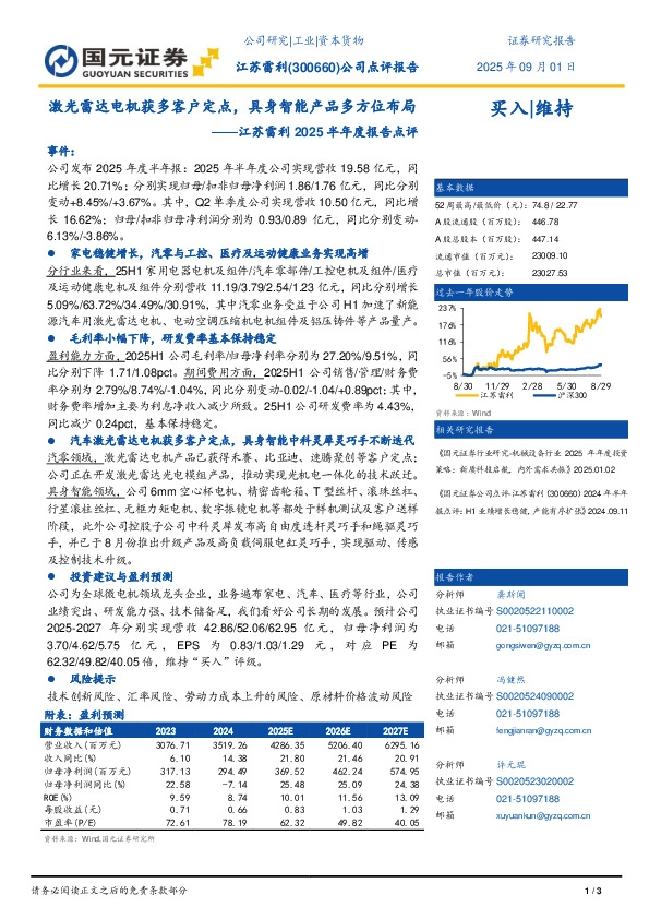 2025年半年报点评：激光雷达电机获多客户定点，具身智能产品多方位布局