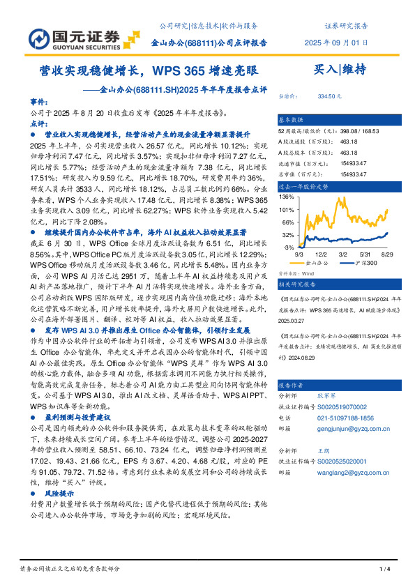 2025年半年度报告点评：营收实现稳健增长，WPS 365增速亮眼