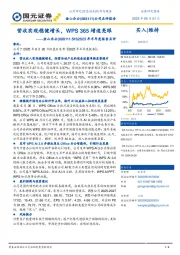 2025年半年度报告点评:营收实现稳健增长,WPS 365增速亮眼
