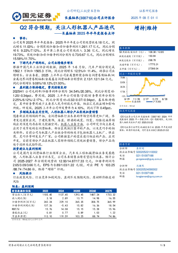 2025年半年度报告点评：Q2符合预期，关注人形机器人产品迭代