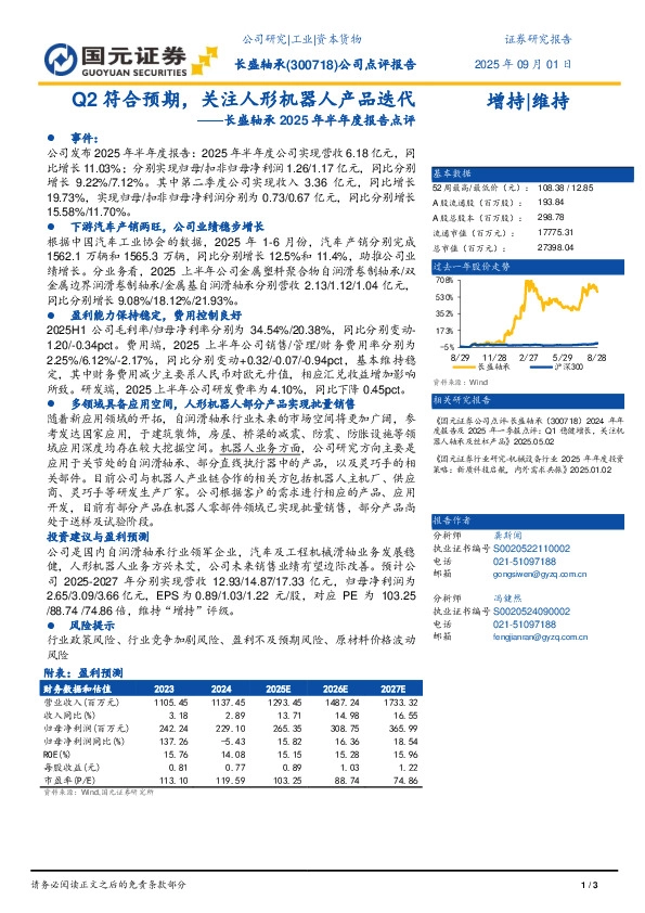 2025年半年度报告点评：Q2符合预期，关注人形机器人产品迭代