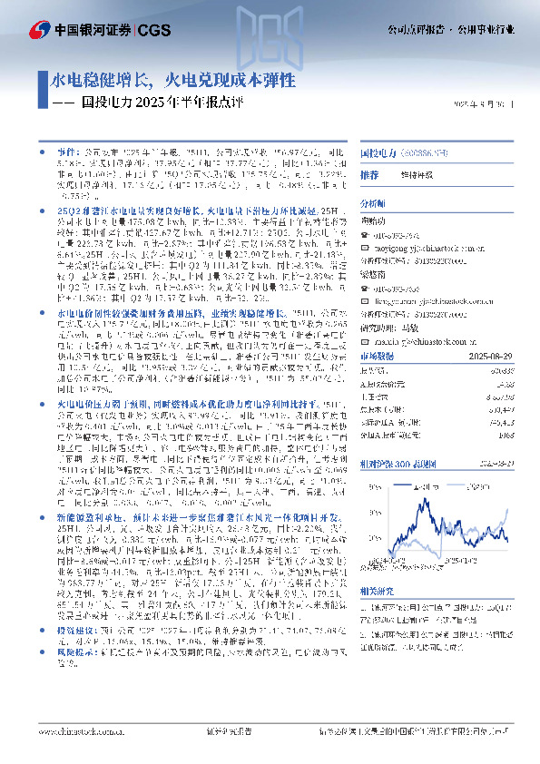 国投电力2025年半年报点评：水电稳健增长，火电兑现成本弹性