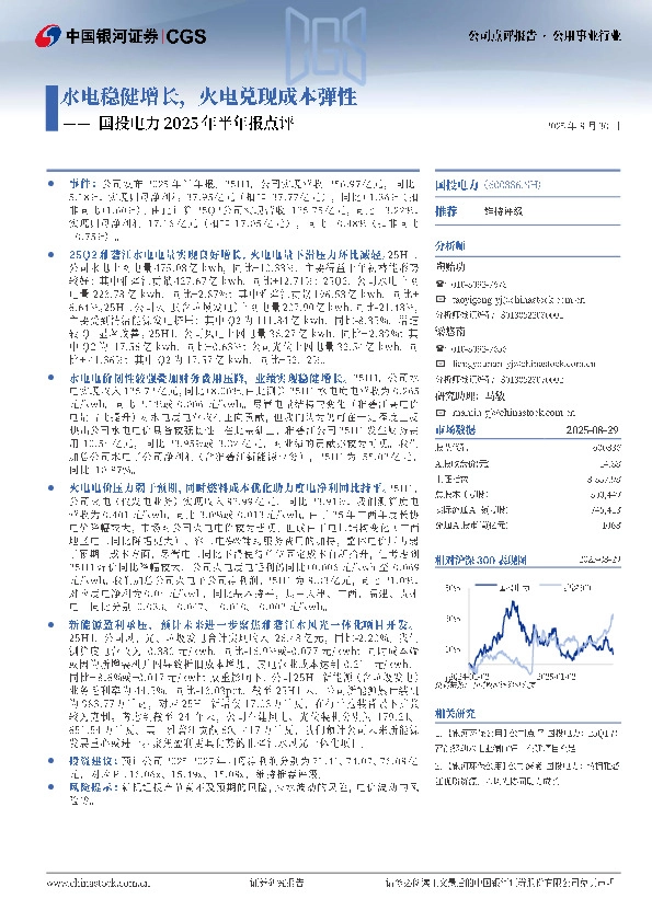 国投电力2025年半年报点评：水电稳健增长，火电兑现成本弹性