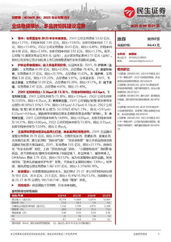 2025年半年报点评：业绩稳健增长，多品牌矩阵建设完善