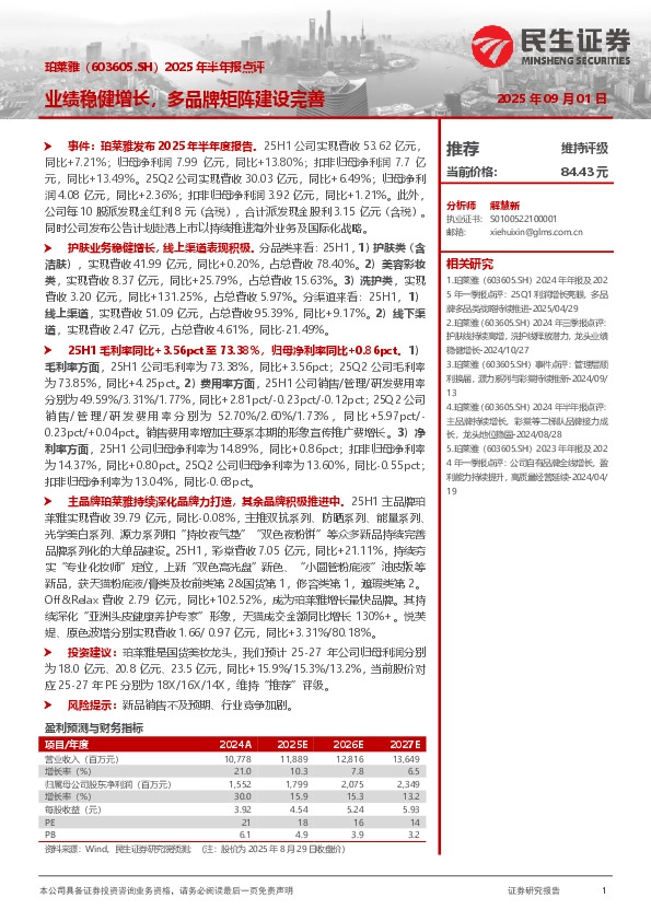 2025年半年报点评：业绩稳健增长，多品牌矩阵建设完善