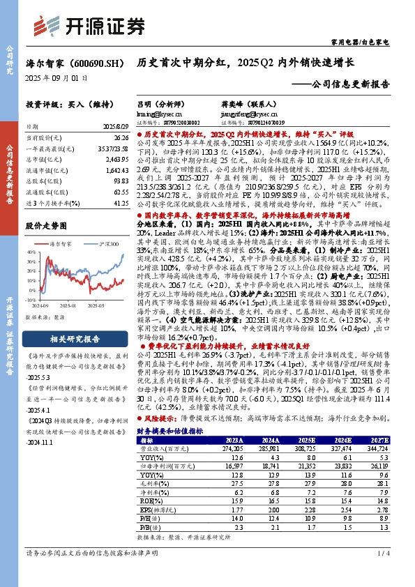 公司信息更新报告：历史首次中期分红，2025Q2内外销快速增长