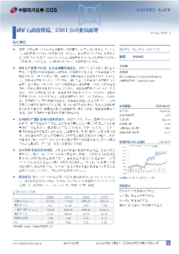磷矿石高价维稳，25H1公司业绩高增