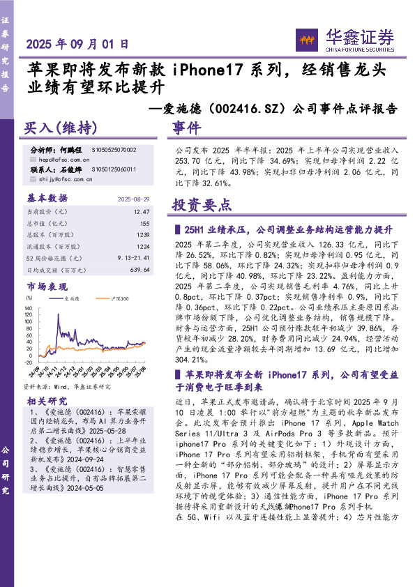公司事件点评报告：苹果即将发布新款iPhone17系列，经销售龙头业绩有望环比提升