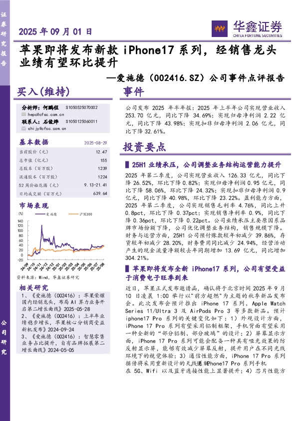 公司事件点评报告：苹果即将发布新款iPhone17系列，经销售龙头业绩有望环比提升