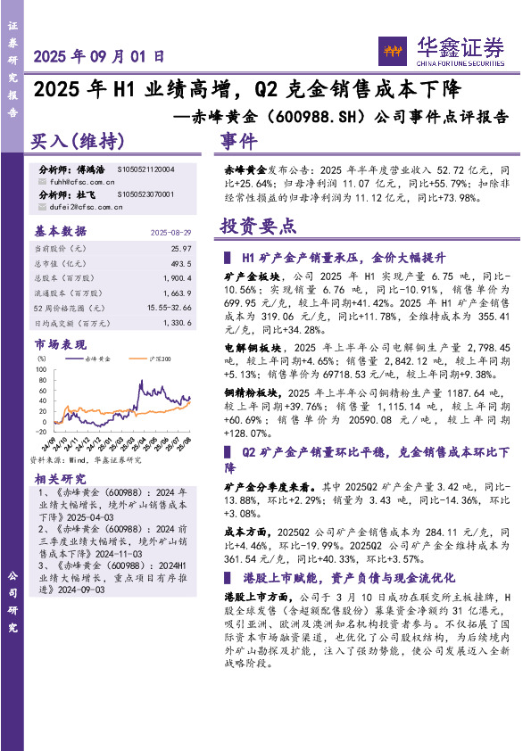 公司事件点评报告：2025年H1业绩高增，Q2克金销售成本下降