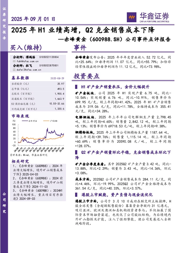 公司事件点评报告：2025年H1业绩高增，Q2克金销售成本下降