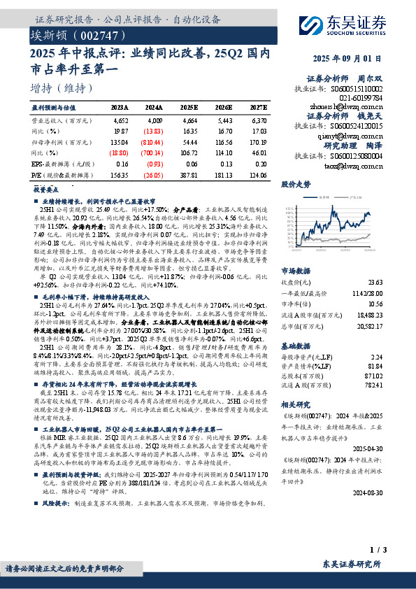 2025年中报点评：业绩同比改善，25Q2国内市占率升至第一