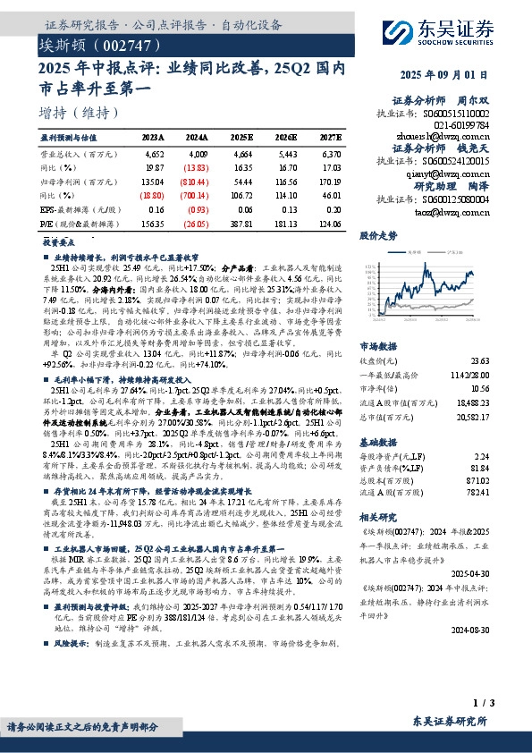 2025年中报点评：业绩同比改善，25Q2国内市占率升至第一