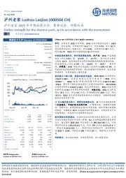 泸州老窖2025年中期业绩点评：蓄势攻坚，顺势而为