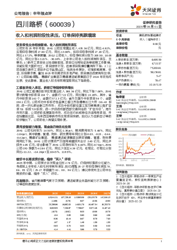 收入和利润阶段性承压，订单保持亮眼增速