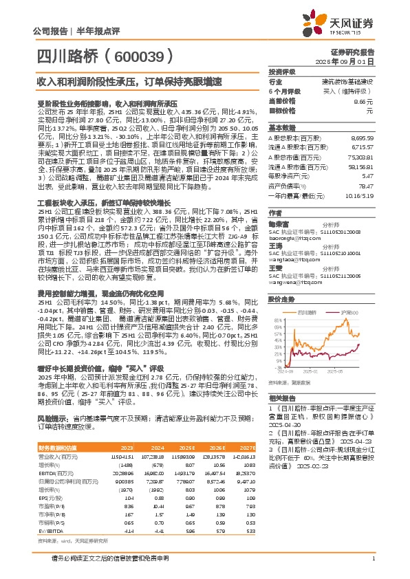 收入和利润阶段性承压，订单保持亮眼增速