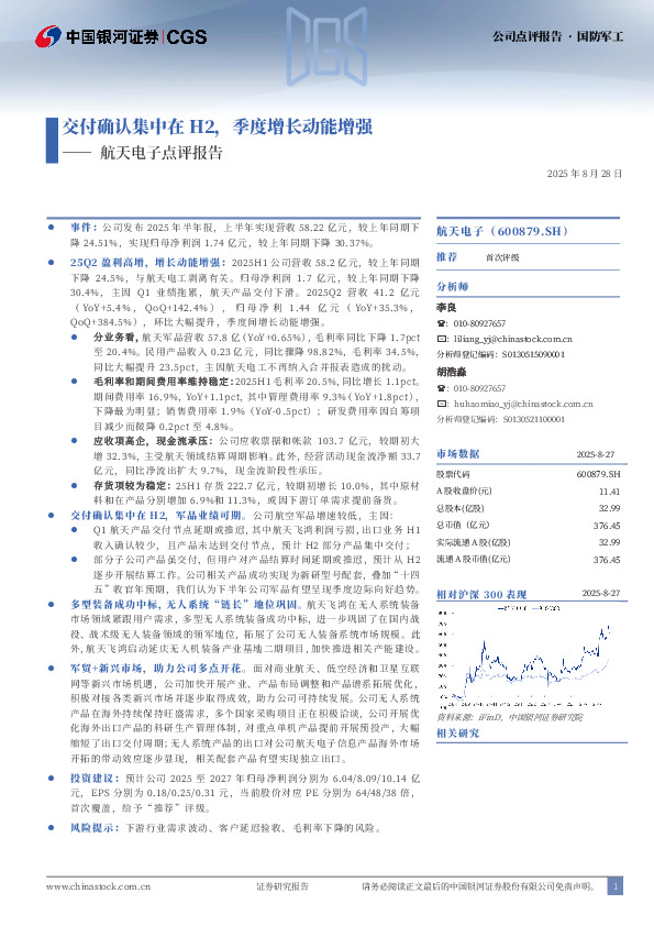 航天电子点评报告：交付确认集中在H2，季度增长动能增强