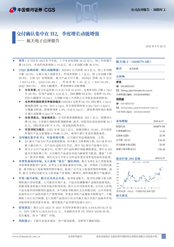 航天电子点评报告：交付确认集中在H2，季度增长动能增强