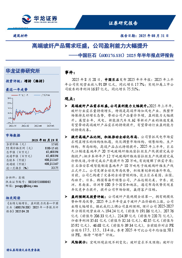2025年半年报点评报告：高端玻纤产品需求旺盛，公司盈利能力大幅提升