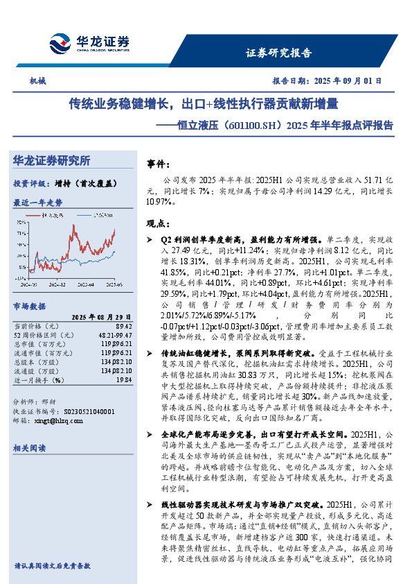 2025年半年报点评报告：传统业务稳健增长，出口+线性执行器贡献新增量