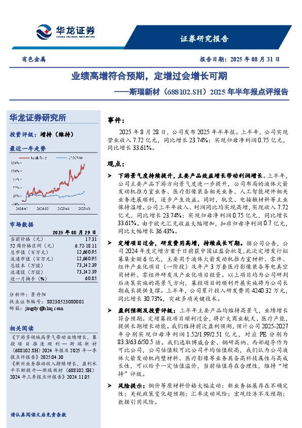 2025年半年报点评报告：业绩高增符合预期，定增过会增长可期