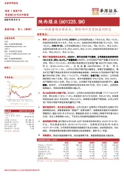 价跌量增业绩承压，煤价回升有望助盈利修复