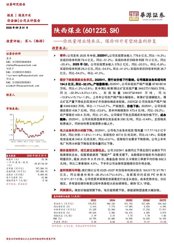价跌量增业绩承压，煤价回升有望助盈利修复