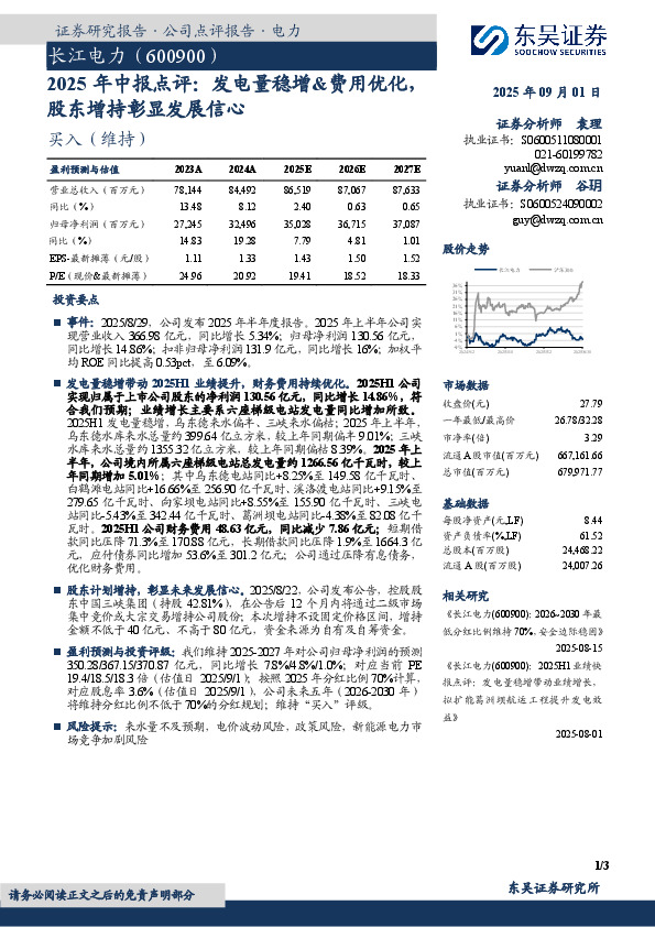 2025年中报点评：发电量稳增&费用优化，股东增持彰显发展信心