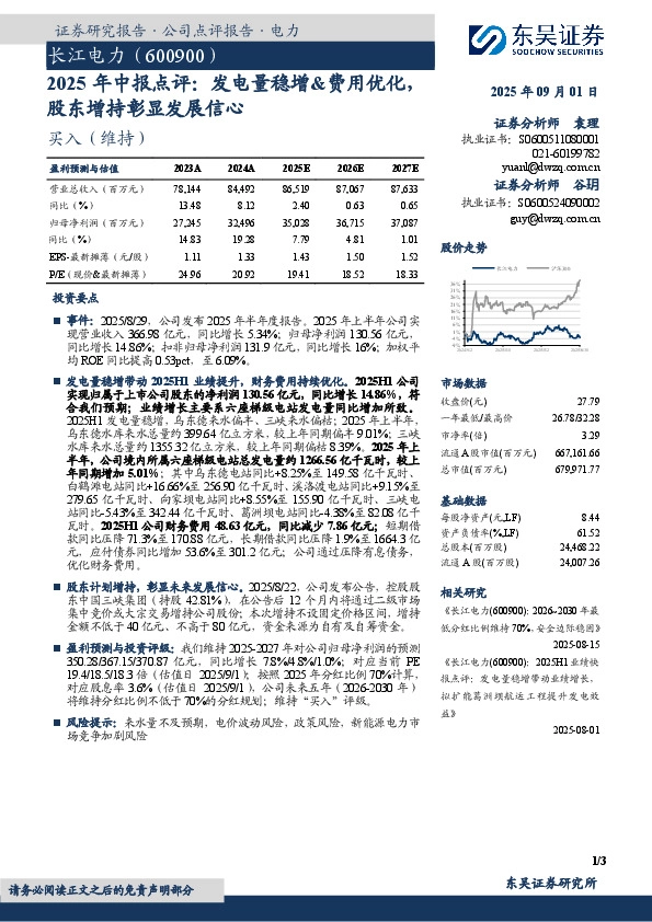 2025年中报点评：发电量稳增&费用优化，股东增持彰显发展信心