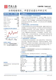 业绩稳健增长,单壁管放量打开新空间