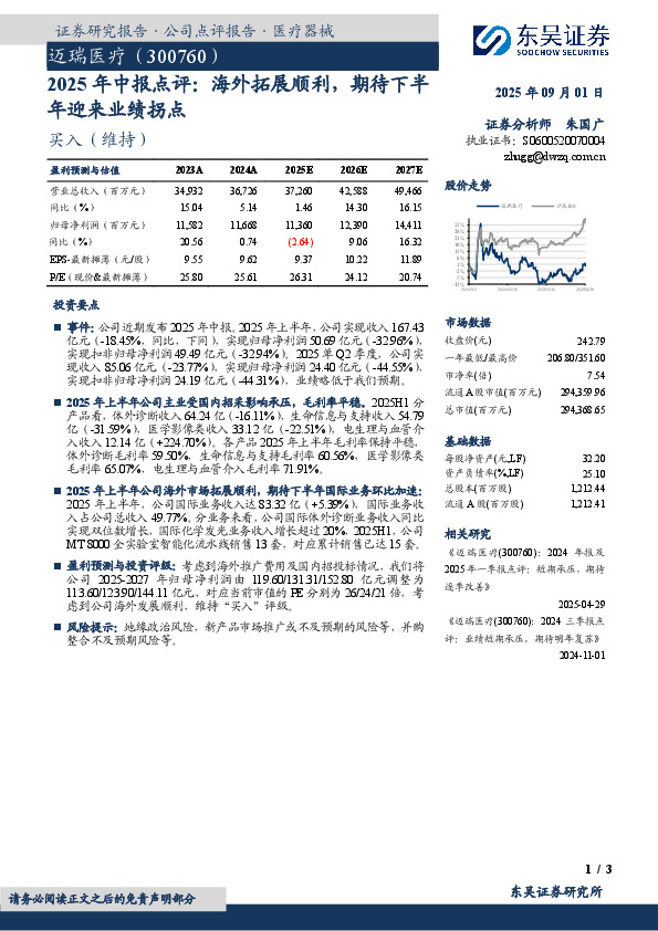2025年中报点评：海外拓展顺利，期待下半年迎来业绩拐点