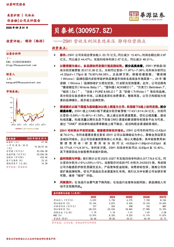 25H1营收及利润表现承压 静待经营拐点