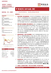 营收阶段承压，基建支撑盈利改善
