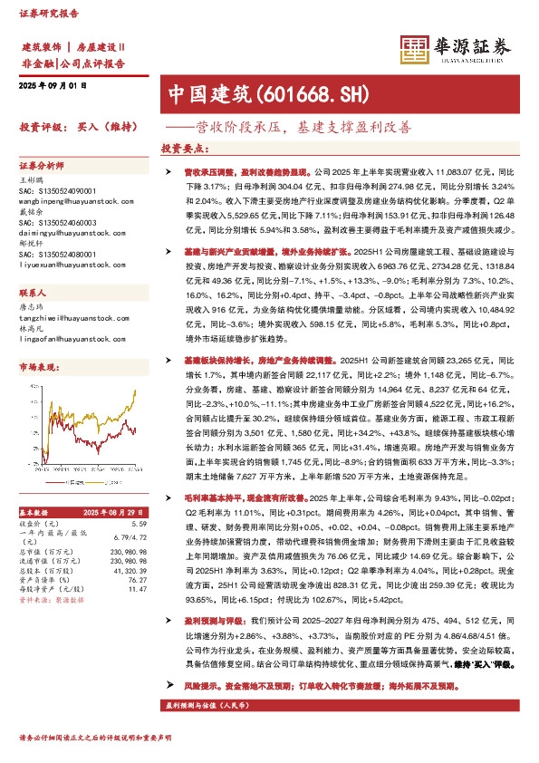 营收阶段承压，基建支撑盈利改善