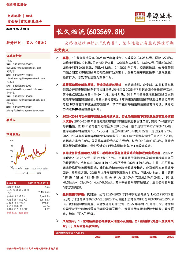 公路治超推动行业“反内卷”，整车运输业务盈利弹性可期