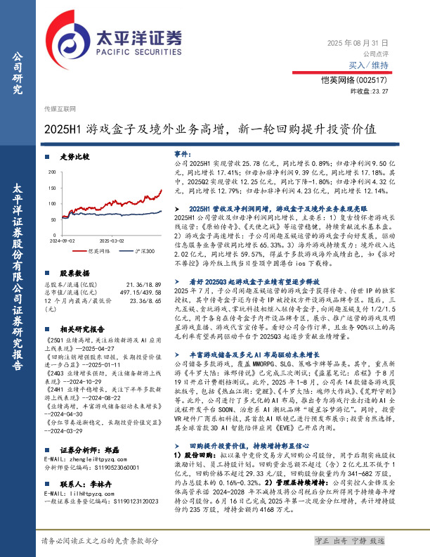 2025H1游戏盒子及境外业务高增，新一轮回购提升投资价值