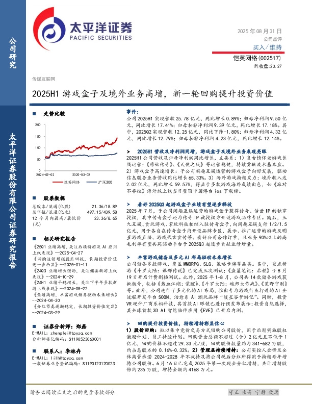 2025H1游戏盒子及境外业务高增，新一轮回购提升投资价值