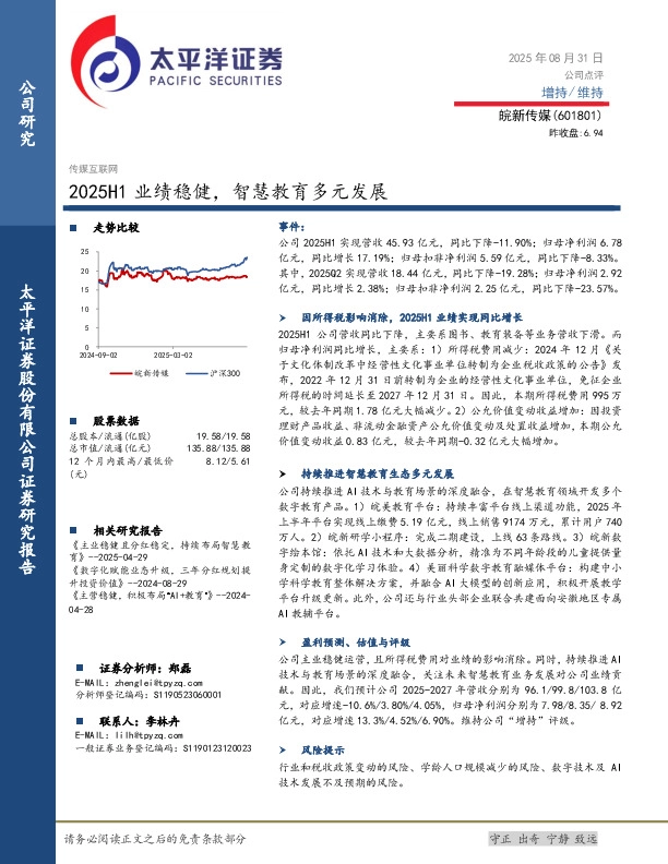 2025H1业绩稳健，智慧教育多元发展