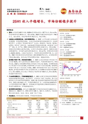 2025年中报点评：25H1收入平稳增长，市场份额稳步提升