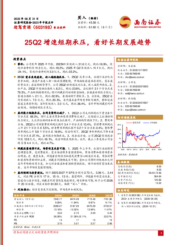 2025年中报点评：25Q2增速短期承压，看好长期发展趋势