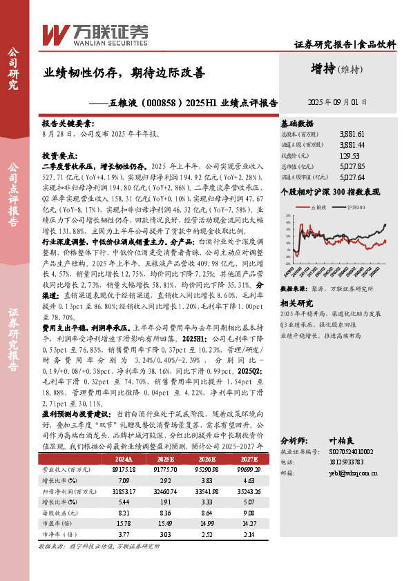 2025H1业绩点评报告：业绩韧性仍存，期待边际改善